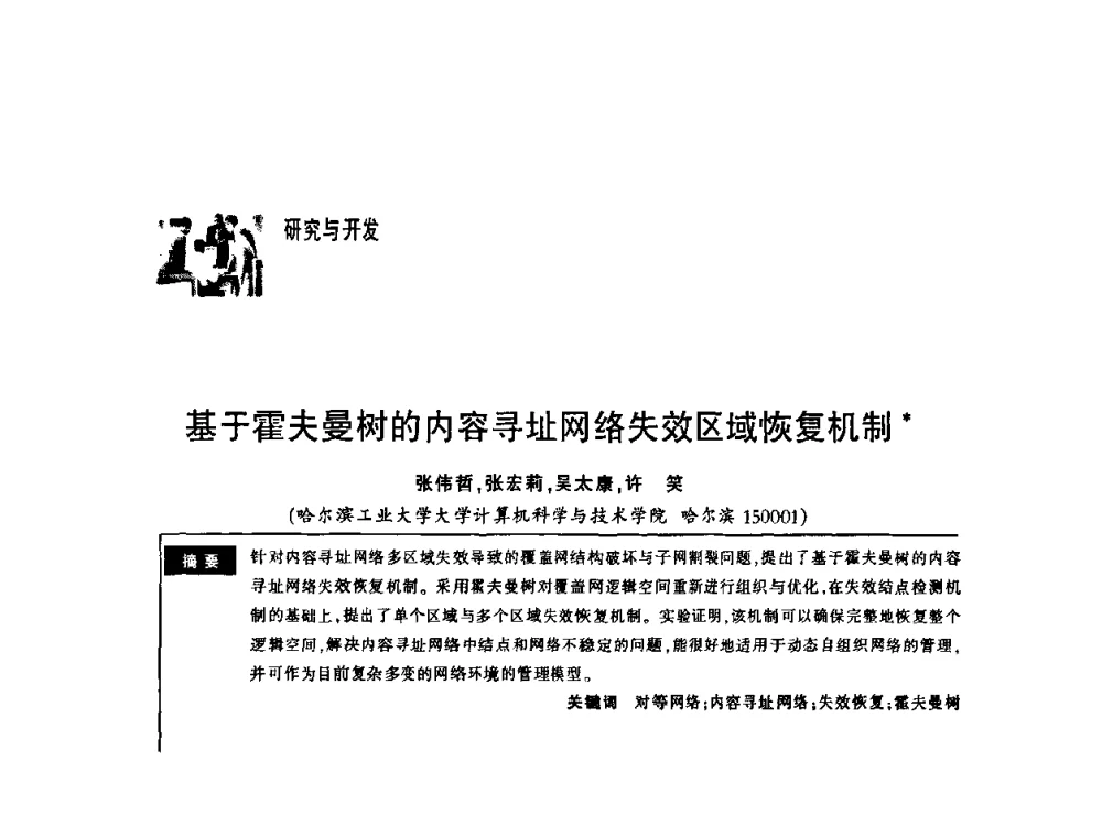 基于霍夫曼树的内容寻址网络失效区域恢复机制 - 第一届中国云计算与SaaS大会