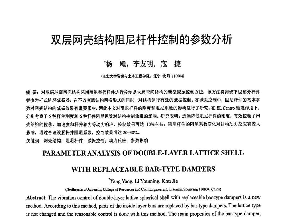 双层网壳结构阻尼杆件控制的参数分析 - 第19届全国结构工程学术会议