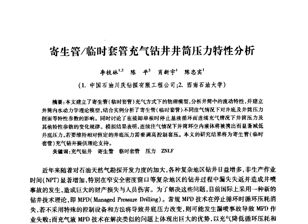 寄生管_临时套管充气钻井井筒压力特性分析 - 中国石油学会石油工程专业委员会钻井工作部2009年钻井技术研讨会暨第九届石油钻井院所长会议