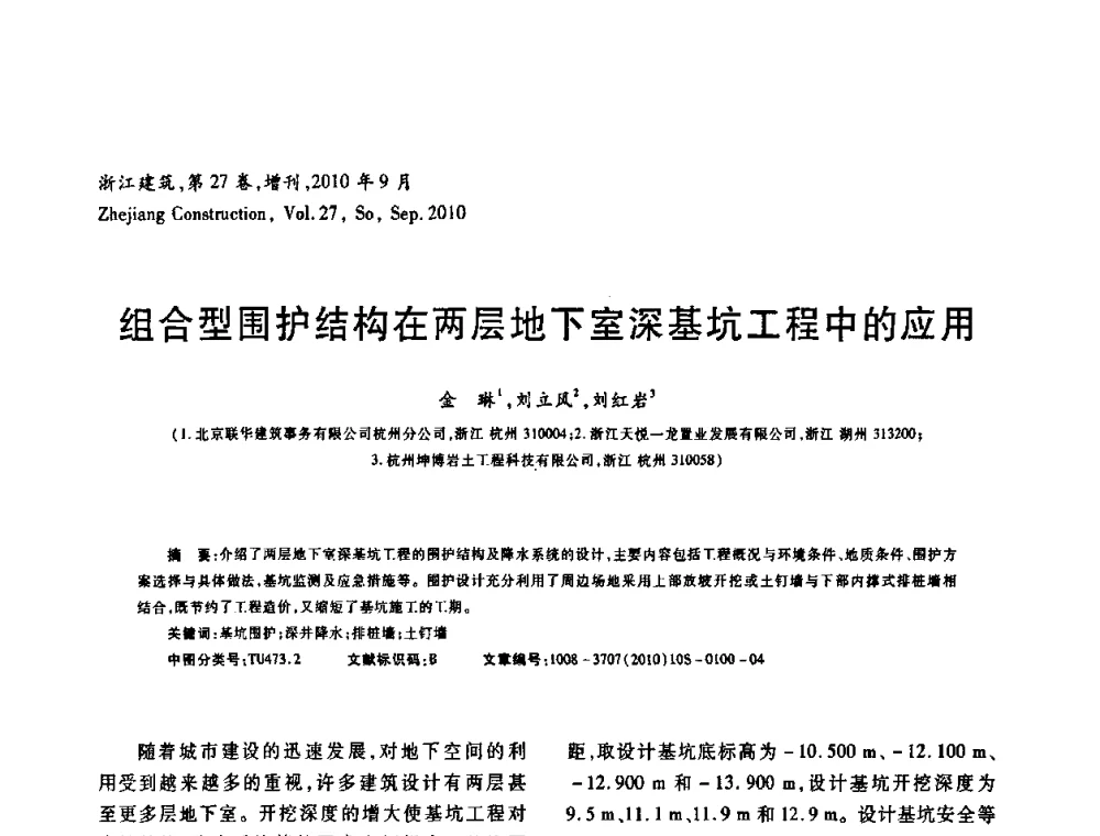 组合型围护结构在两层地下室深基坑工程中的应用 - 浙江省第七届岩土力学与工程学术讨论会