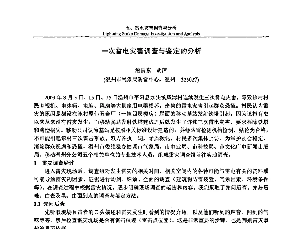 一次雷电灾害调查与鉴定的分析 - 第八届中国国际防雷论坛