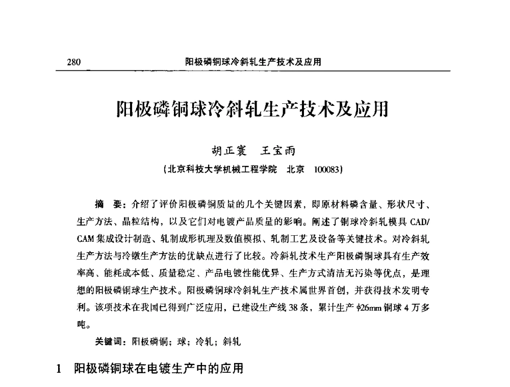 阳极磷铜球冷斜轧生产技术及应用 - 2010’中国铜加工技术与应用论坛