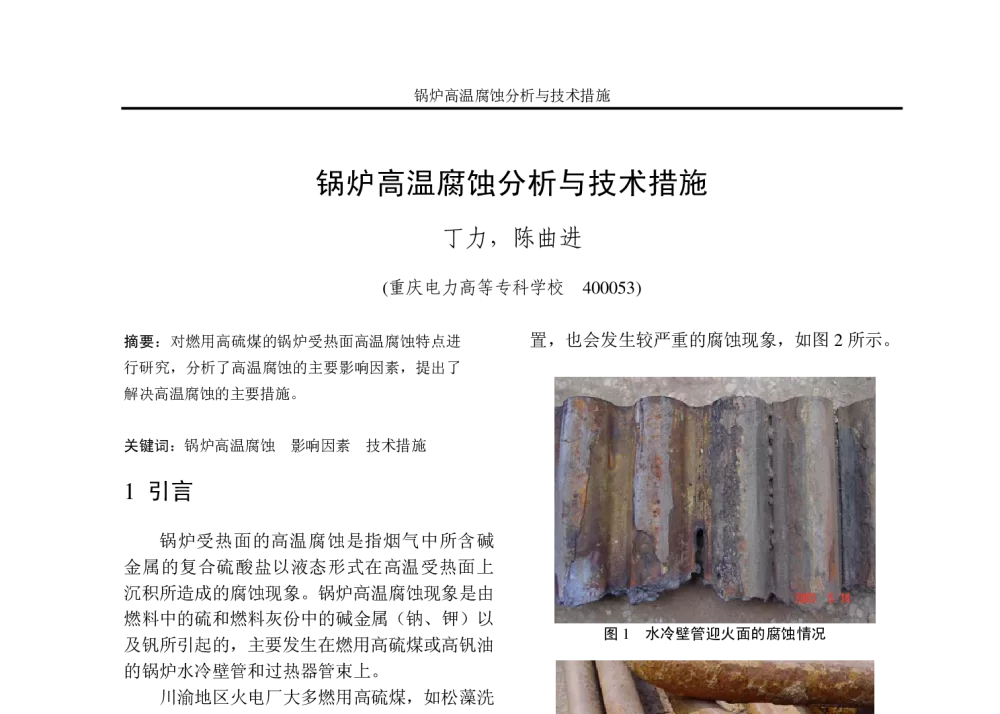 锅炉高温腐蚀分析与技术措施 - 重庆市电机工程学会2008年学术会议
