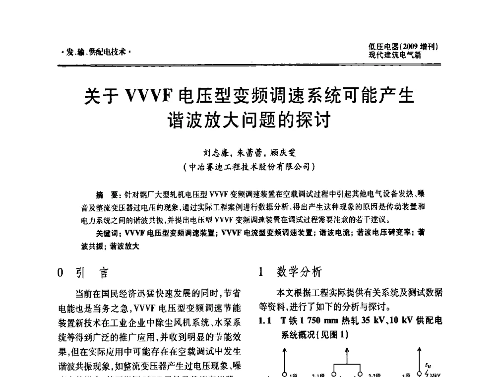 关于VVVF电压型变频调速系统可能产生谐波放大问题的探讨 - 西南建筑电气工程设计情报网2009年会