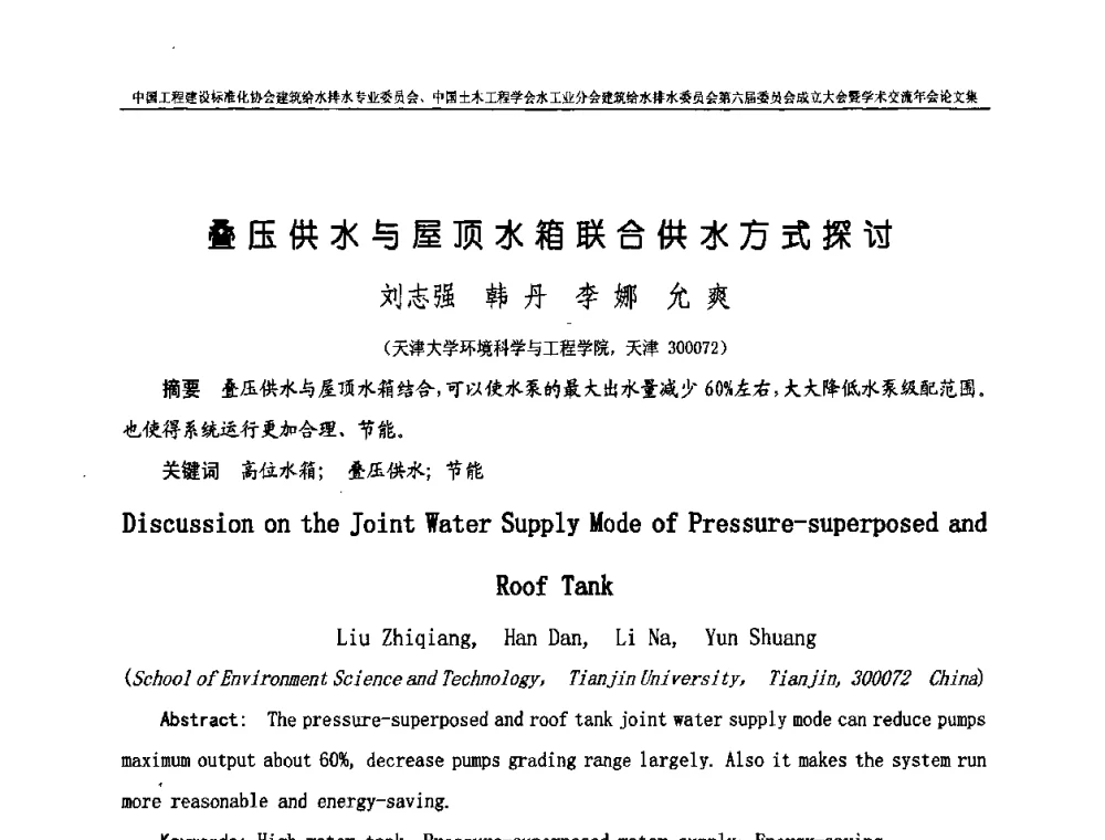 叠压供水与屋顶水箱联合供水方式探讨 - 中国工程建设标准化协会建筑给水排水专业委员会、中国土木工程学会水工业分会建筑给水排水专业委员会第六届委员会成立大会暨学术交流年会