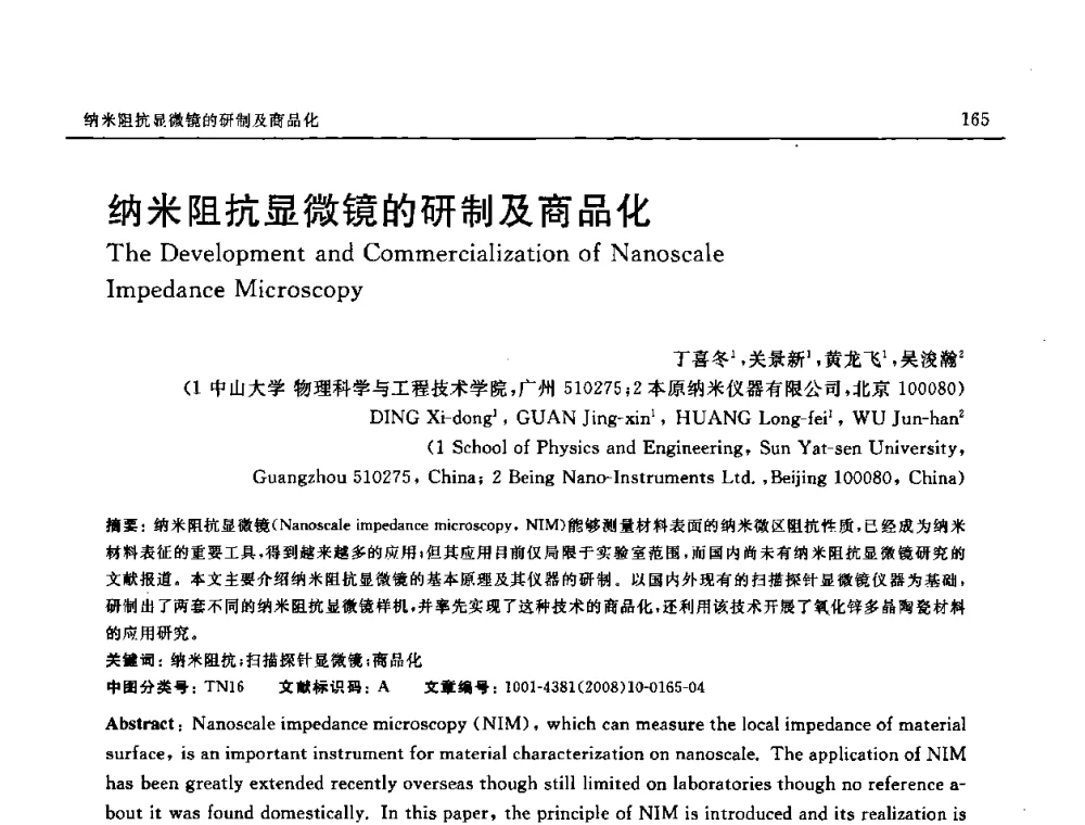 纳米阻抗显微镜的研制及商品化 - 第七届中国国际纳米科技(武汉)研讨会