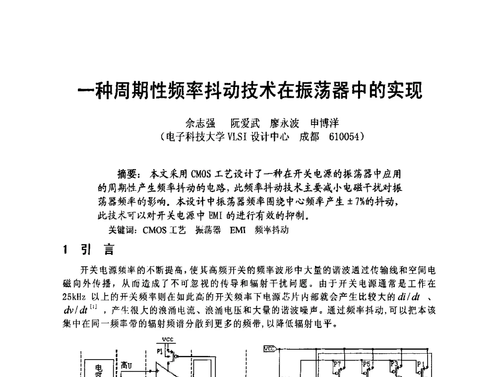 一种周期性频率抖动技术在振荡器中的实现 - 四川省电子学会2009年学术年会