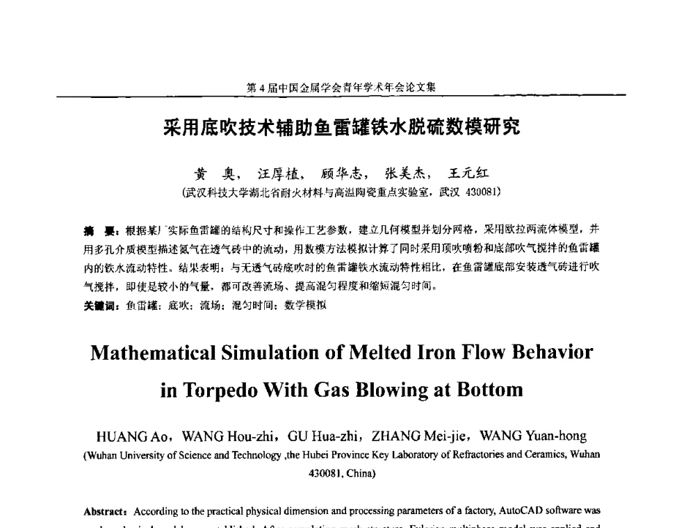 采用底吹技术辅助鱼雷罐铁水脱硫数模研究 - 第4届中国金属学会青年学术年会
