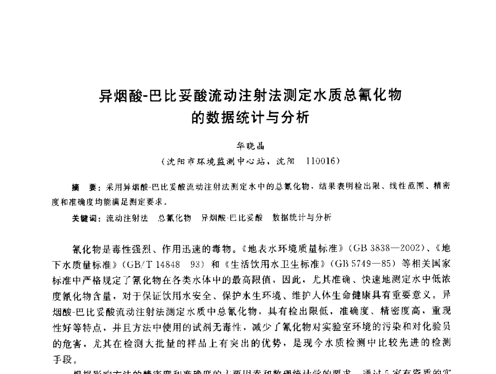 异烟酸-巴比妥酸流动注射法测定水质总氰化物的数据统计与分析 - 辽宁省环境科学学会2009年学术年会