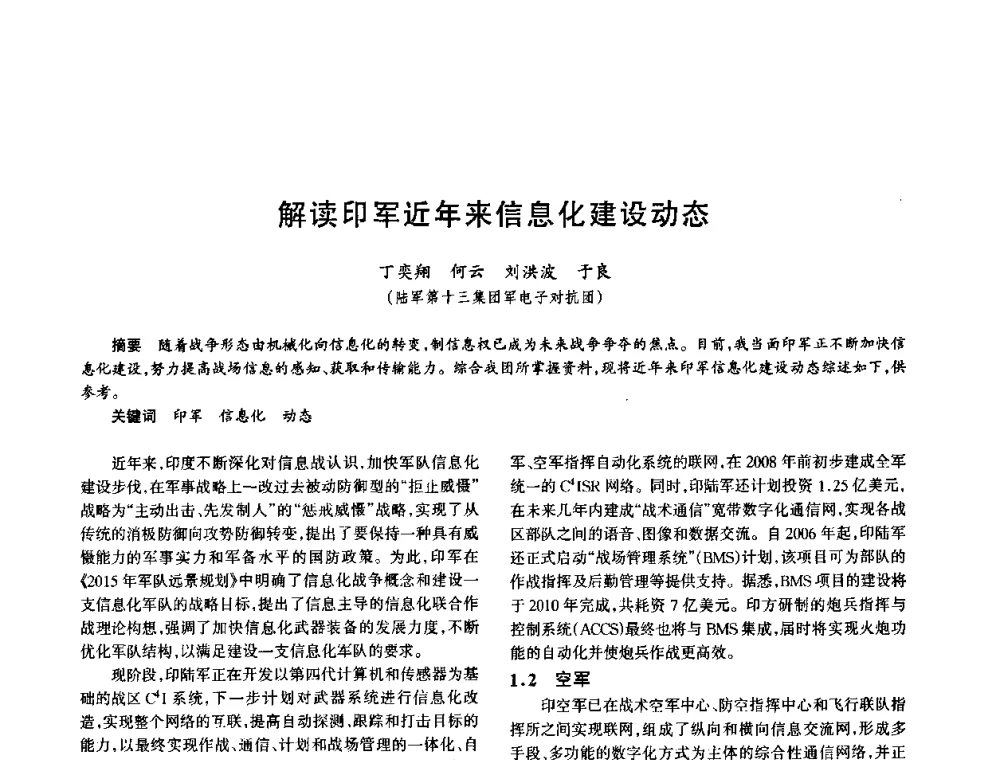 解读印军近年来信息化建设动态 - 中国电子学会电子系统工程分会第十五届信息化理论学术研讨会