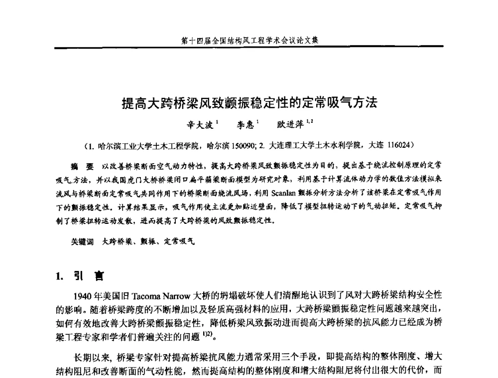 提高大跨桥梁风致颤振稳定性的定常吸气方法 - 第十四届全国结构风工程学术会议