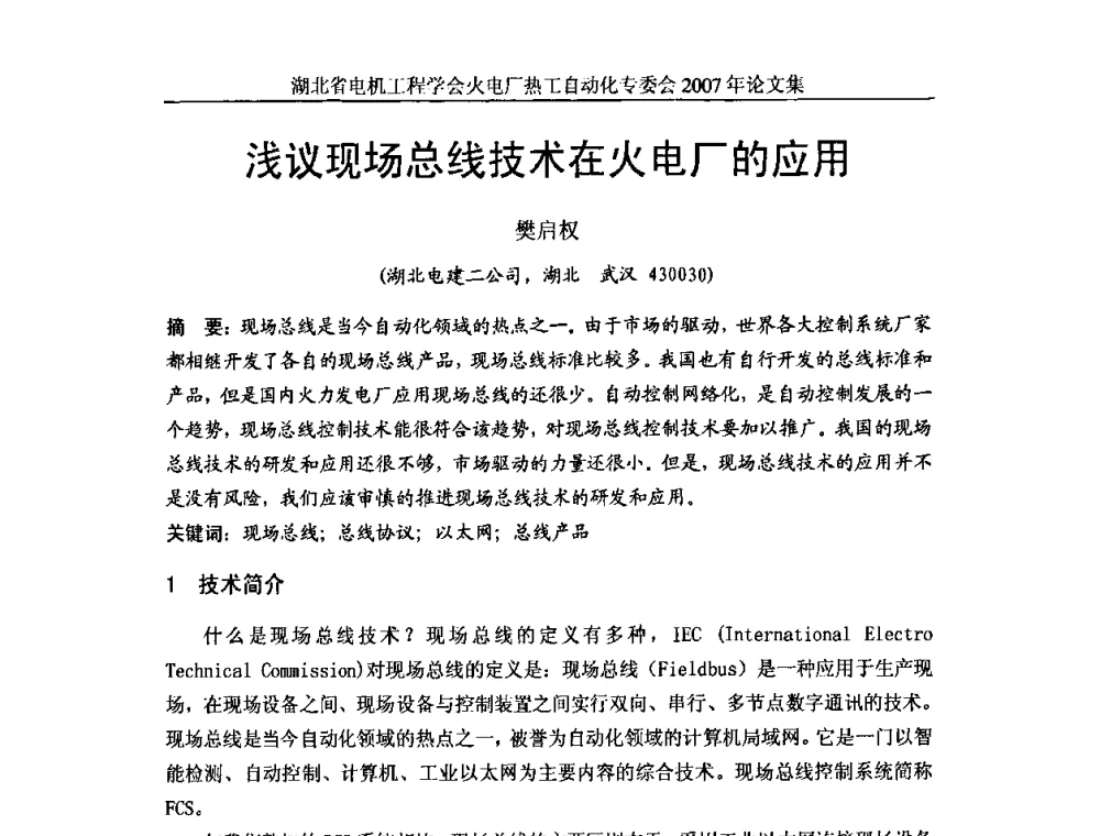 浅议现场总线技术在火电厂的应用 - 湖北省电机工程学会火电厂热工自动化专业委员会2007年热工自动化研讨会