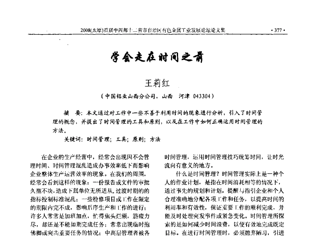 学会走在时间之前 - 2008首届中西部十二省市自治区有色金属工业发展论坛