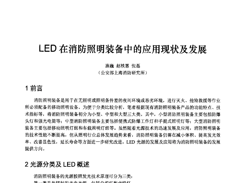 LED在消防照明装备中的应用现状及发展 - 中国消防协会消防设备专业委员会2009年年会暨学术交流会