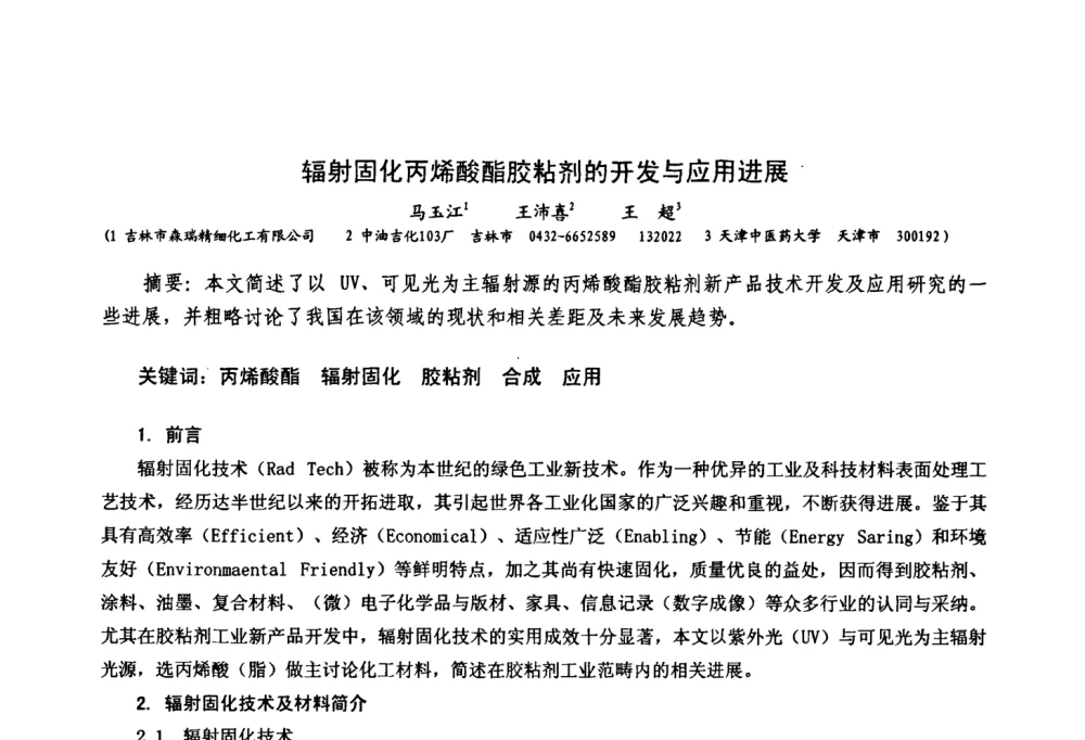 辐射固化丙烯酸酯胶粘剂的开发与应用进展 - 中国化工学会精细化工专业委员会第111次学术会议、第九届丙烯酸科技发展与应用研讨会暨全国丙烯酸行业年会