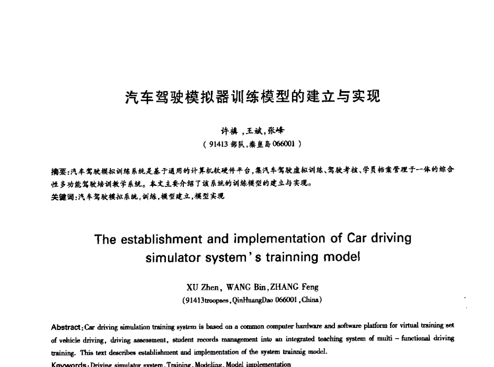汽车驾驶模拟器训练模型的建立与实现 - 中国通信学会第六届学术年会