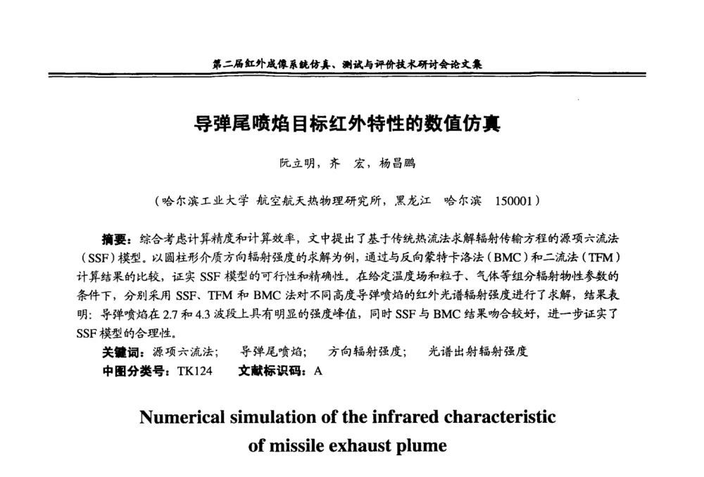 导弹尾喷焰目标红外特性的数值仿真 - 第二届红外成像系统仿真、测试与评价技术研讨会