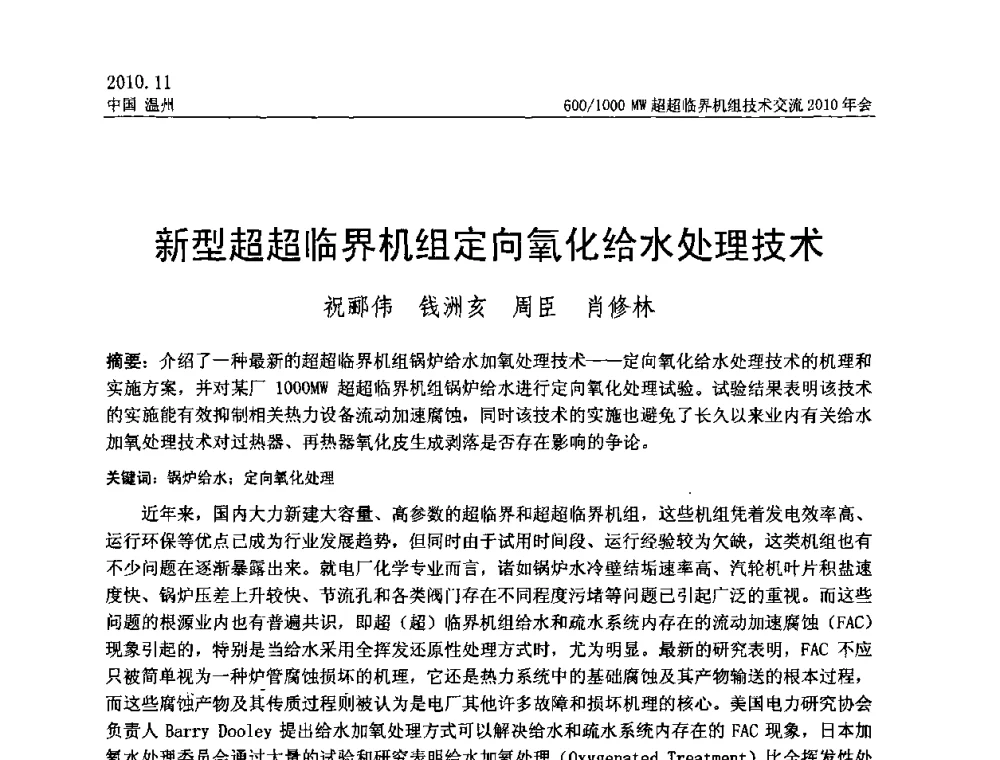 新型超超临界机组定向氧化给水处理技术 - 中国动力工程学会600_1000MW超超临界机组技术交流2010年会