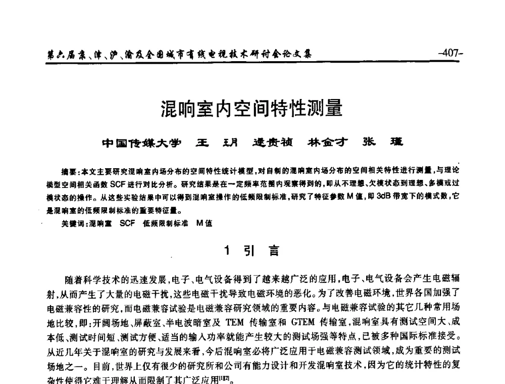 混响室内空间特性测量 - 第六届京、津、沪、渝有线电视技术研讨会暨第六届全国城市有线电视技术研讨会(JJHY2008 NCCTV2008)