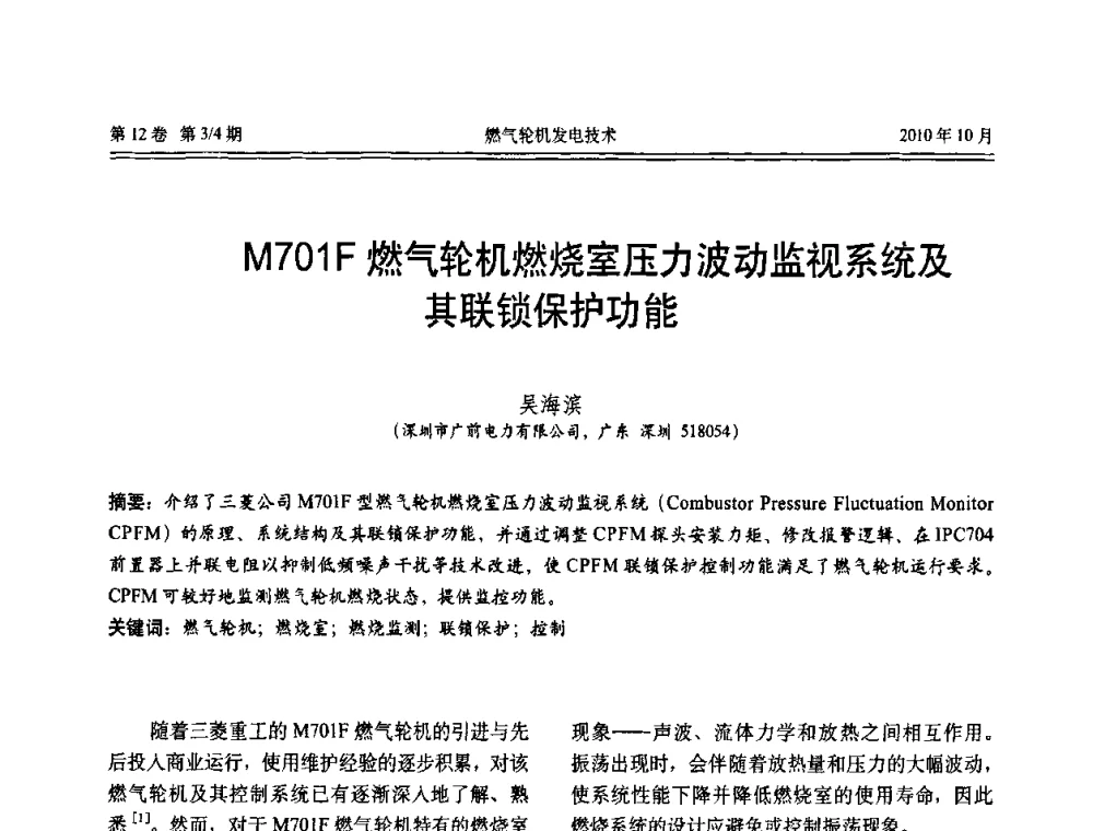 M701F燃气轮机燃烧室压力波动监视系统及其联锁保护功能 - 中国电机工程学会燃汽轮机发电专业委员会2010年年会
