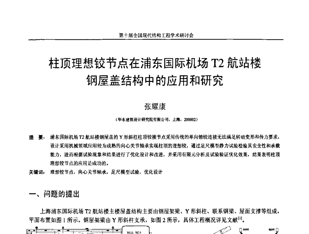 柱顶理想铰节点在浦东国际机场T2航站楼钢屋盖结构中的应用和研究 - 第十届全国现代结构工程学术研讨会