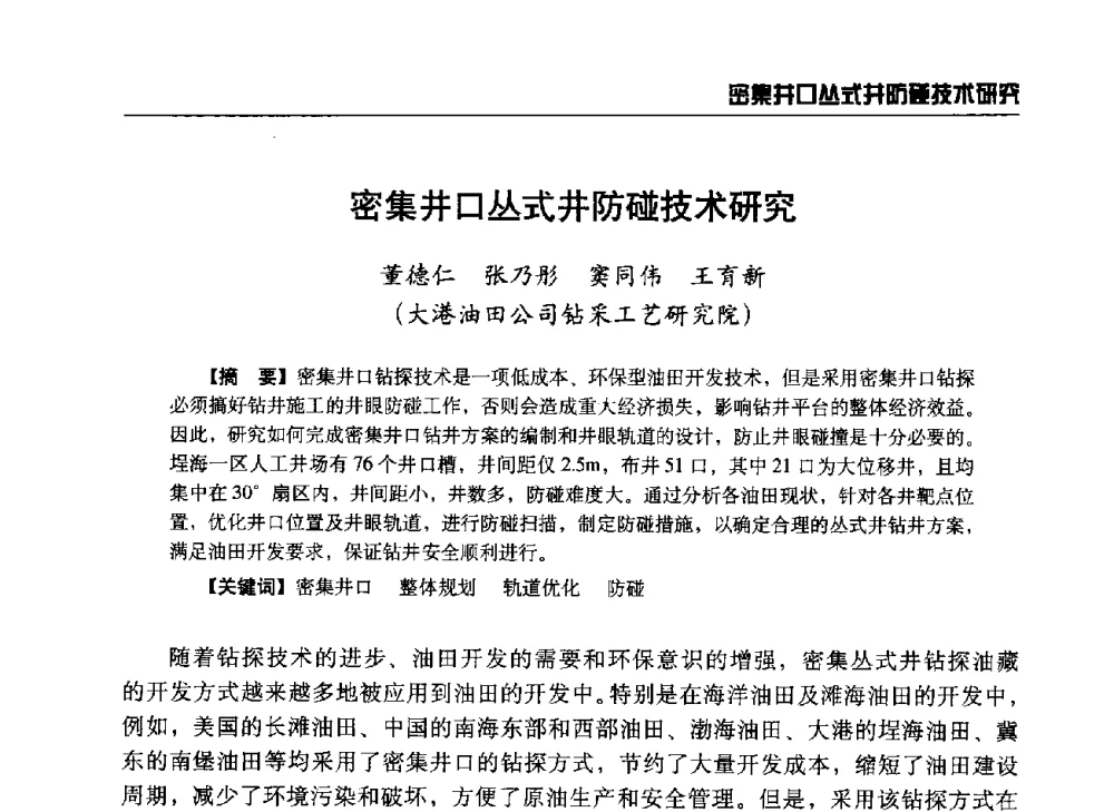 密集井口丛式井防碰技术研究 - 第八届石油钻井院所长会议