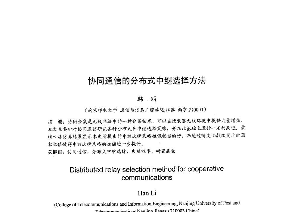 协同通信的分布式中继选择方法 - 2009年全国无线电应用与管理学术会议