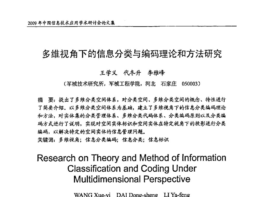 多维视角下的信息分类与编码理论和方法研究 - 2009年中国信息技术应用学术研讨会