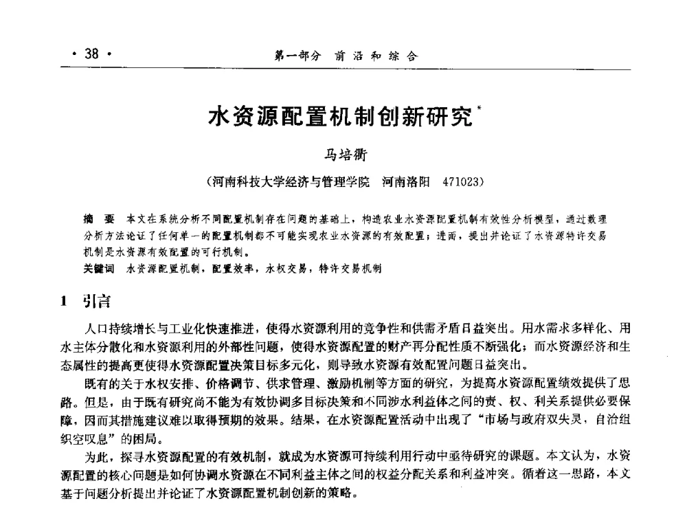 水资源配置机制创新研究 - 第七届中国水论坛