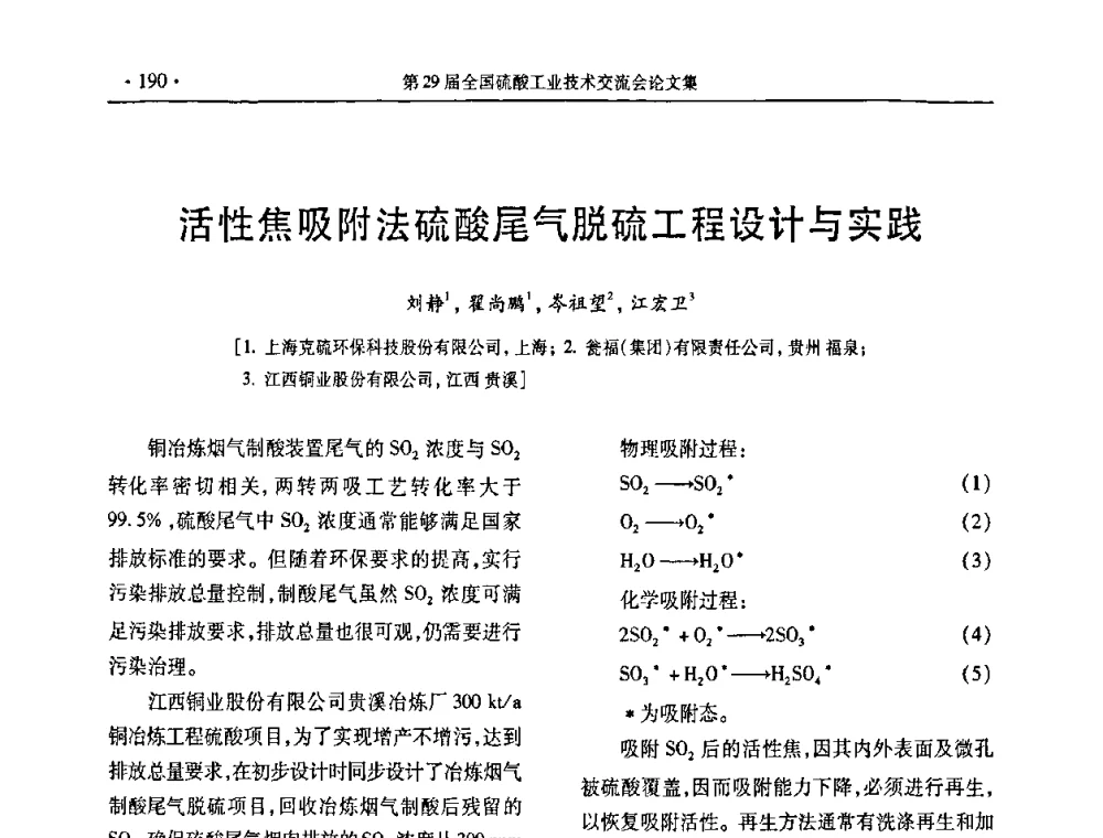 活性焦吸附法硫酸尾气脱硫工程设计与实践 - 第29届全国硫酸工业技术交流会