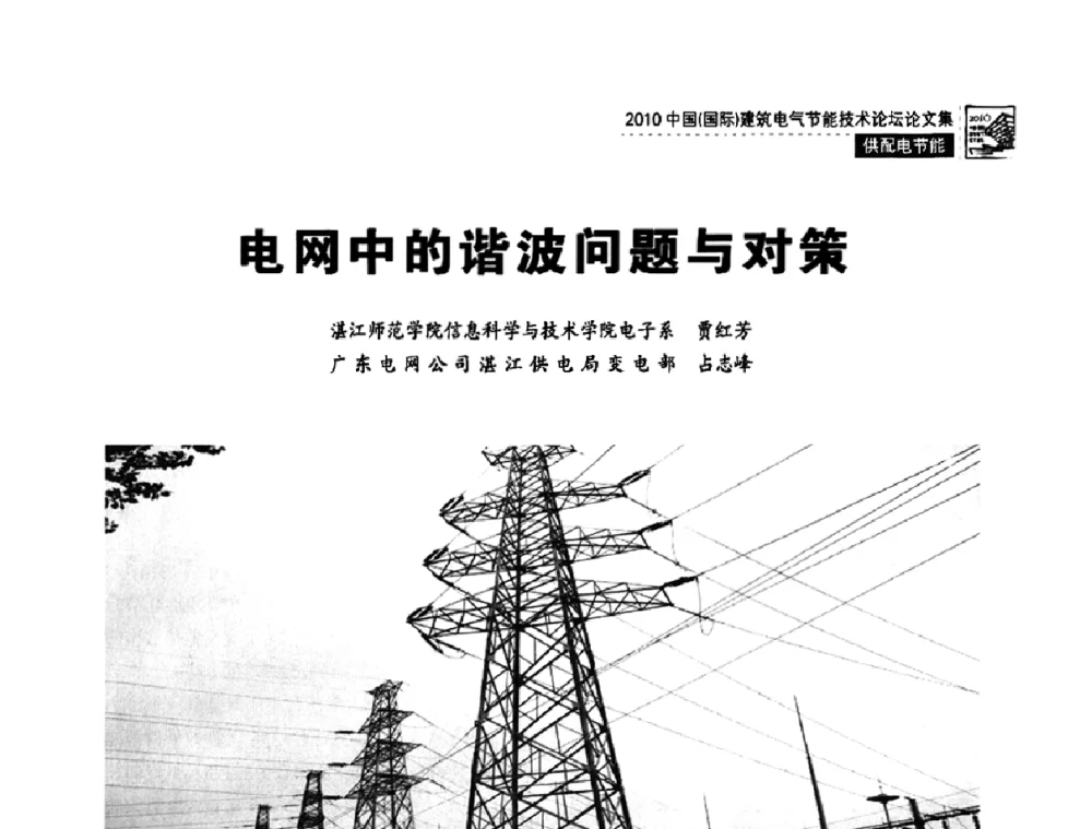 电网中的谐波问题与对策 - 2010中国(国际)建筑电气节能技术论坛
