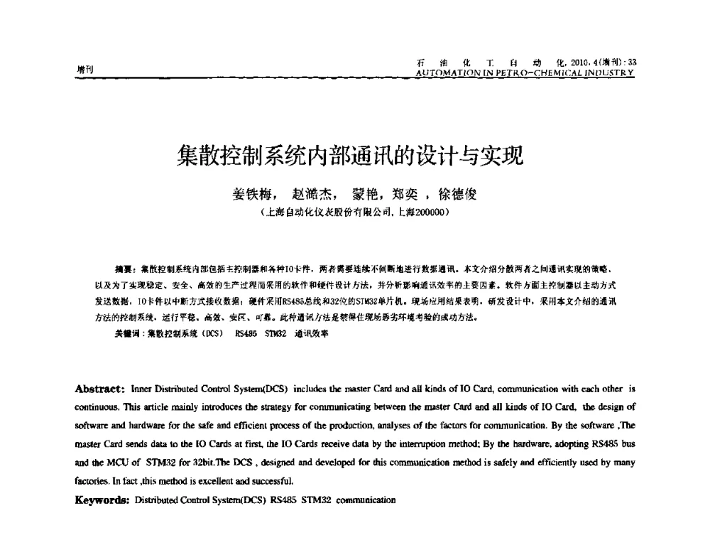 集散控制系统内部通讯的设计与实现 - 中国化工学会化工自动化及仪表专委会2010年学术年会