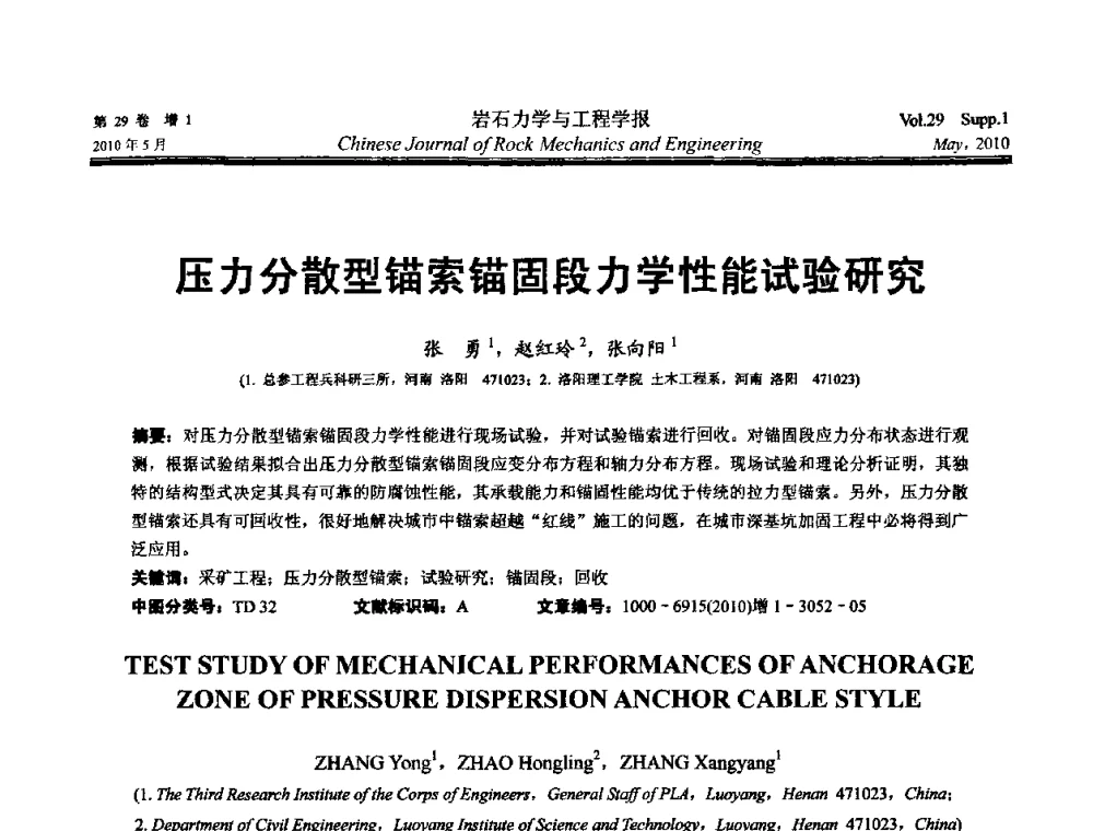 压力分散型锚索锚固段力学性能试验研究 - 第十一次全国岩石力学与工程学术大会