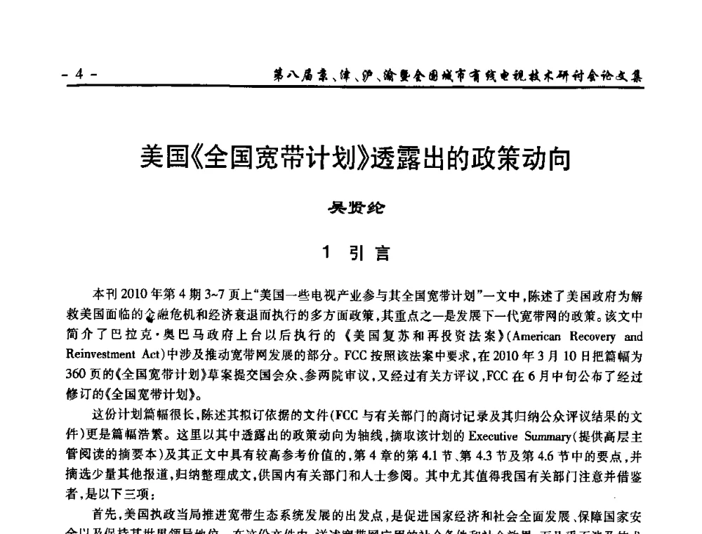 美国《全国宽带计划》透露出的政策动向 - 第八届京、津、沪、渝有线电视技术研讨会暨第八届全国城市有线电视技术研讨会(JJHY·2010 NCCTV·2010)
