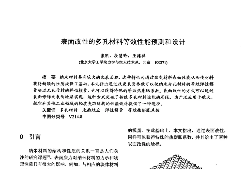 表面改性的多孔材料等效性能预测和设计 - 第十五届全国复合材料学术会议