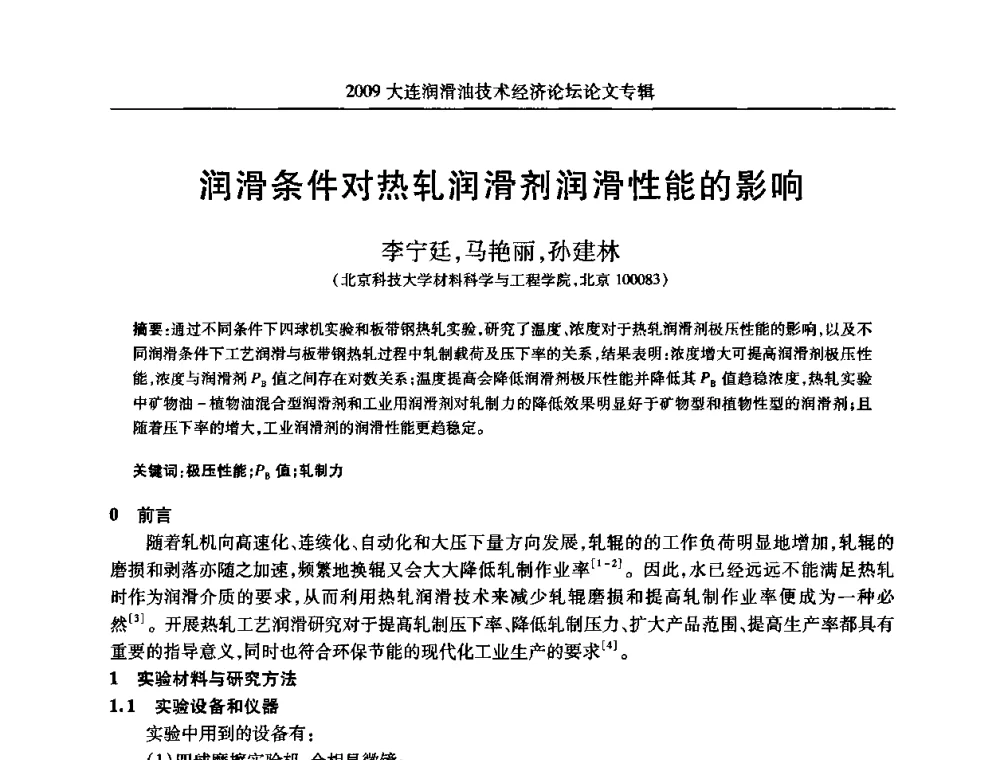 润滑条件对热轧润滑剂润滑性能的影响 - 2009大连润滑油技术经济论坛
