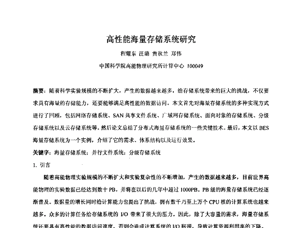 高性能海量存储系统研究 - 第十五届全国核电子学与核探测技术学术年会