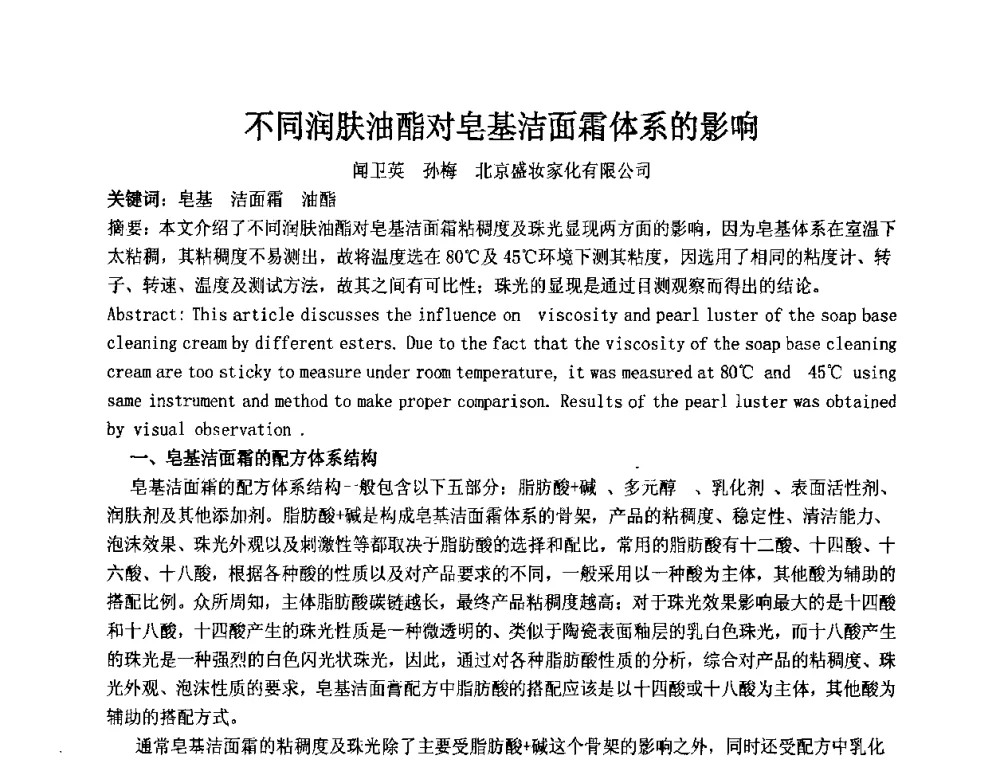 不同润肤油酯对皂基洁面霜体系的影响 - 第十二届国际日用化工学术研讨会