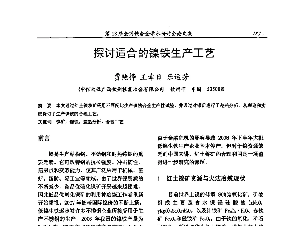 探讨适合的镍铁生产工艺 - 第18届全国铁合金学术研讨会