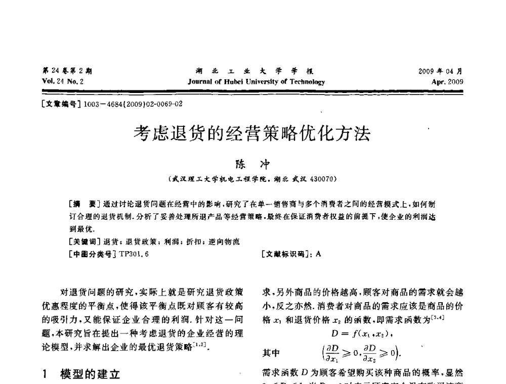 考虑退货的经营策略优化方法 - 湖北省机械工程学会设计与传动专业委员会2009年学术年会