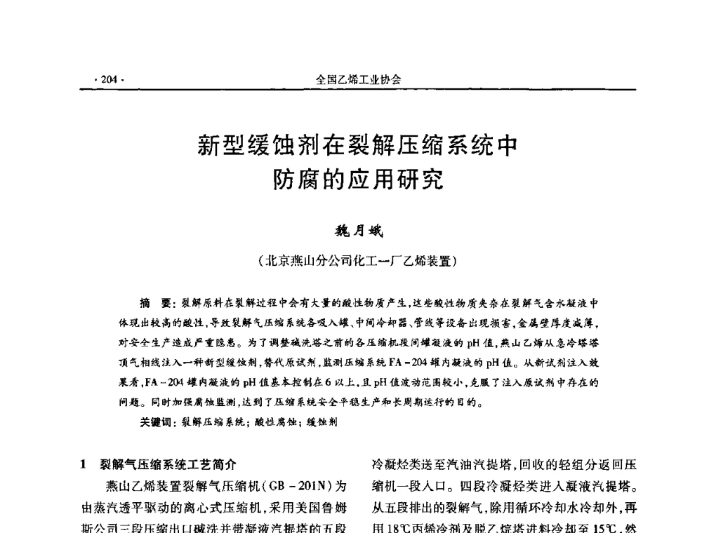 新型缓蚀剂在裂解压缩系统中防腐的应用研究 - 第十六次全国乙烯年会