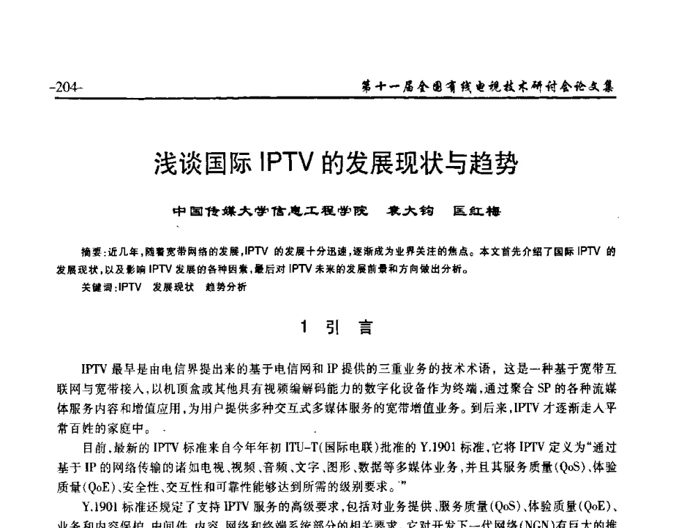 浅谈国际IPTV的发展现状与趋势 - 第十一届全国有线电视技术研讨会(NCTC·2009)