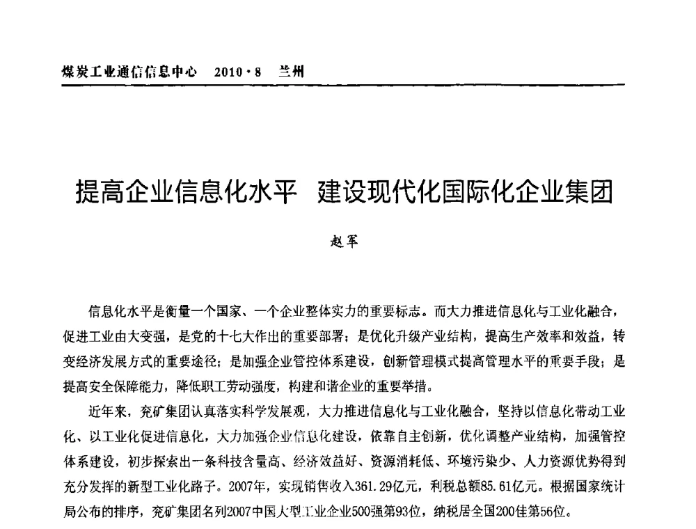 提高企业信息化水平建设现代化国际化企业集团 - 2010创新型煤炭企业发展与信息化高峰论坛