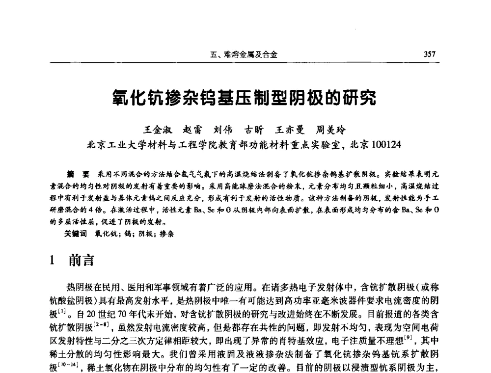 氧化钪掺杂钨基压制型阴极的研究 - 2009全国粉末冶金学术会议