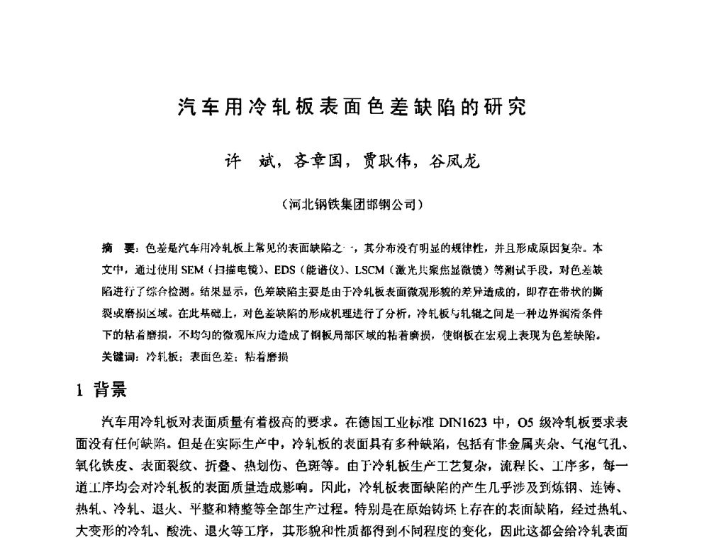 汽车用冷轧板表面色差缺陷的研究 - 2010年全国冷轧板带生产技术交流会