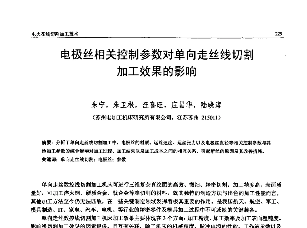 电极丝相关控制参数对单向走丝线切割加工效果的影响 - 第13届全国特种加工学术会议