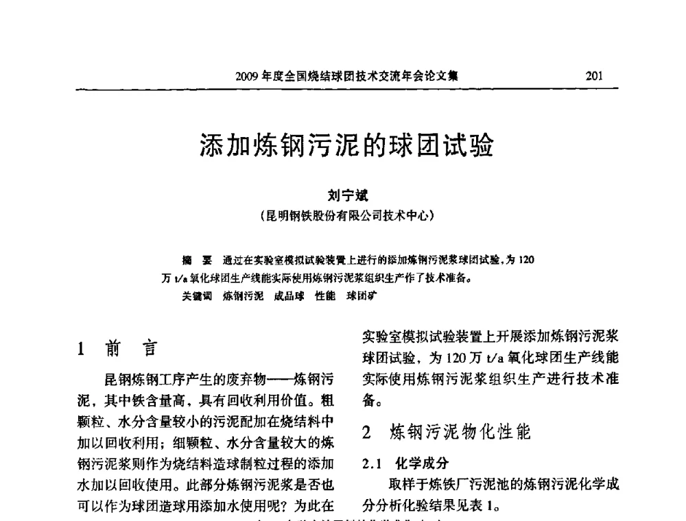 添加炼钢污泥的球团试验 - 2009年度全国烧结球团技术交流年会