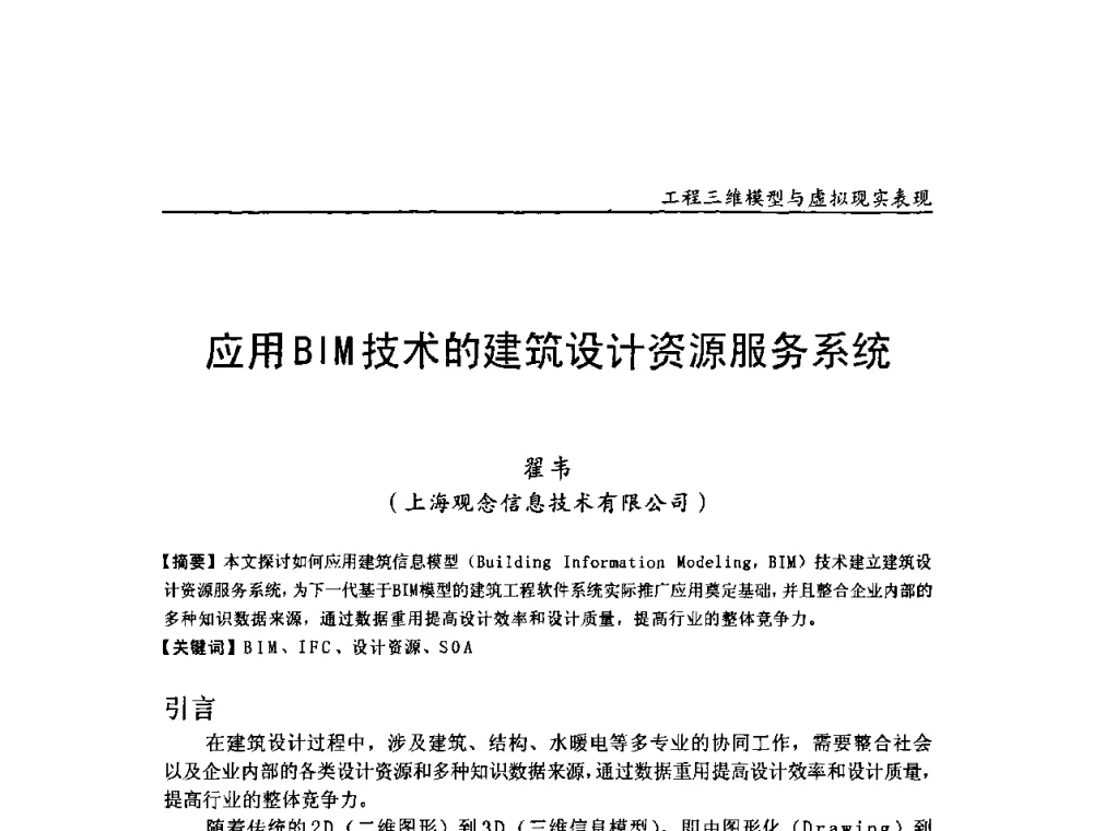 应用BIM技术的建筑设计资源服务系统 - 第二届工程建设计算机应用创新论坛