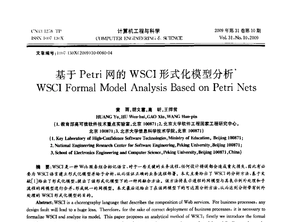 基于Petri网的WSCI形式化模型分析 - 2009年全国理论计算机科学学术年会