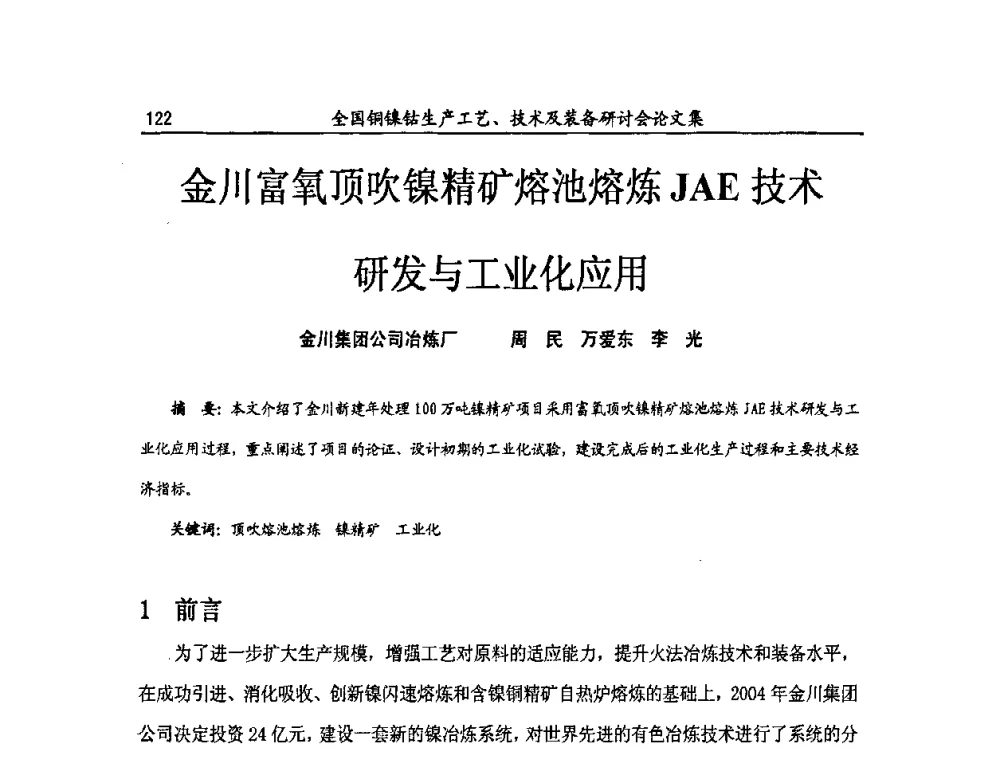 金川富氧顶吹镍精矿熔池熔炼JAE技术研发与工业化应用 - 全国铜镍钴生产工艺、技术及装备研讨会